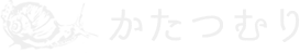 かたつむり