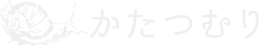かたつむり