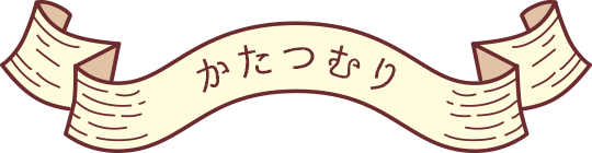 かたつむり